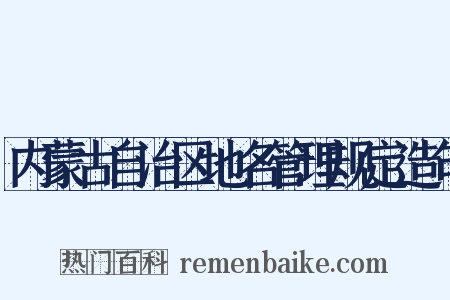 内蒙古自治区地名管理规定造句是什么意思的图片
